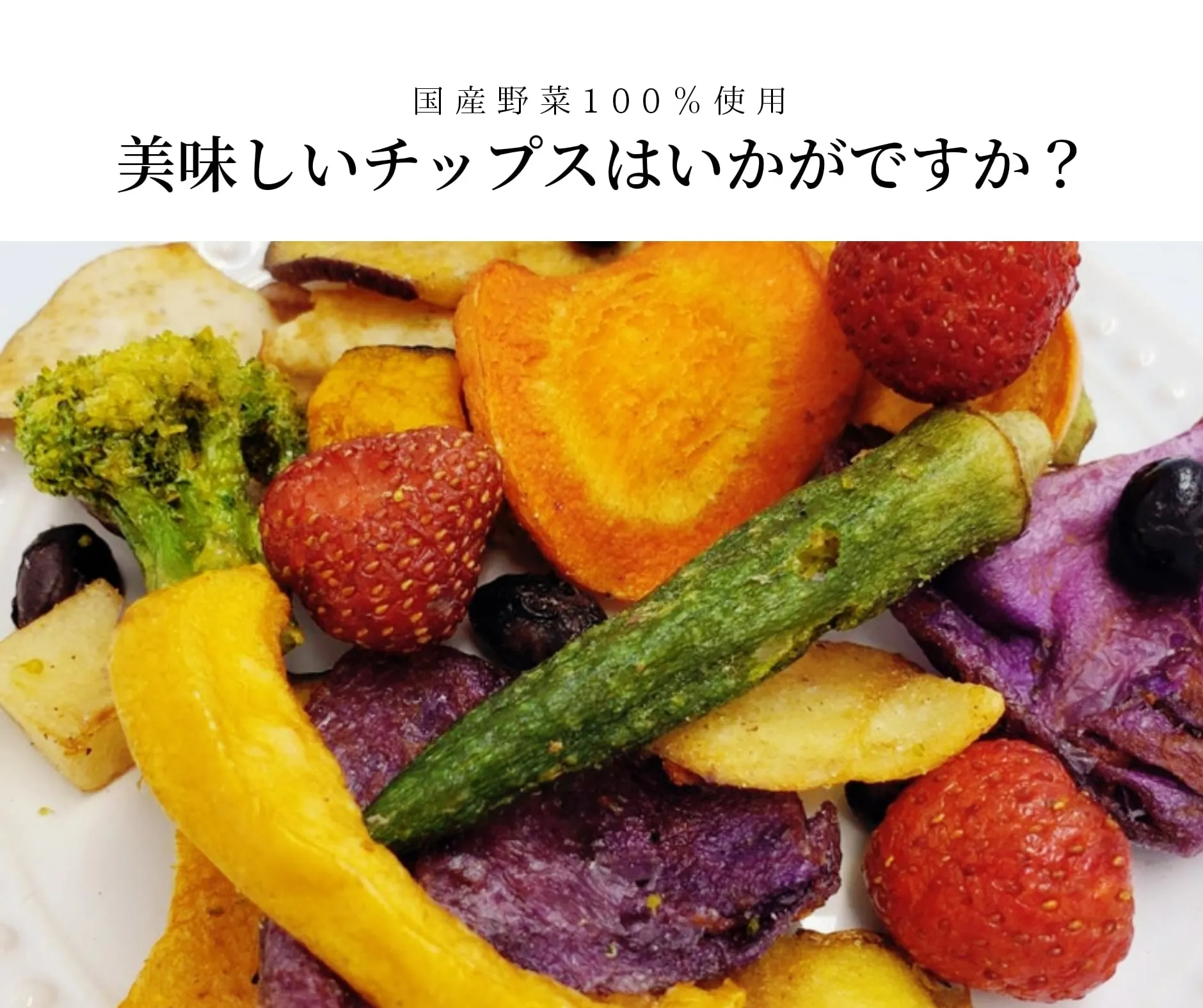 わたしにやさしいチップス