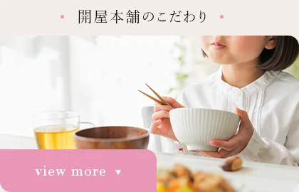 開屋本舗のこだわり