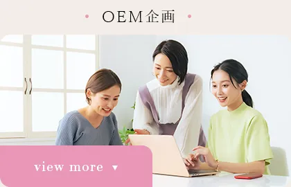 OEM企画