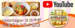 coco-vege-ココベジ-公式チャンネル登録 YouTube